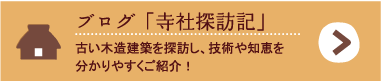 古い木造建築を探訪し、技術や知恵を分かりやすくご紹介！