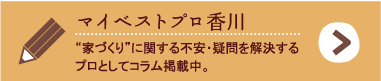 “家づくり”に関する不安・疑問を解決するプロとしてコラム掲載中。