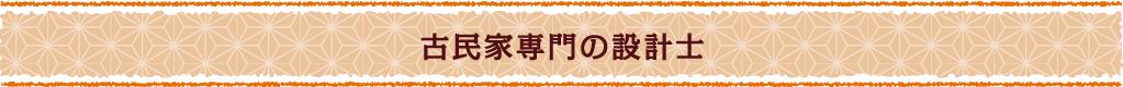 古民家専門の設計士