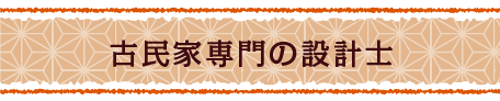 古民家専門の設計士