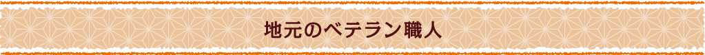 地元のベテラン職人