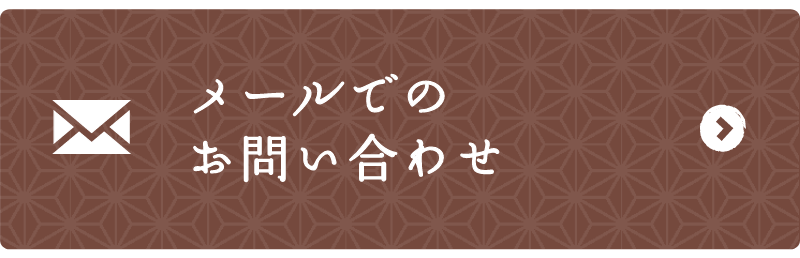 メールでのお問い合わせ