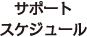 施工の流れ