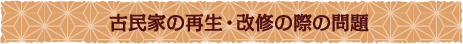 古民家の再生・改修の際の問題