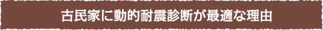 古民家に動的耐震診断が最適な理由