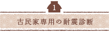 古民家専用の耐震診断