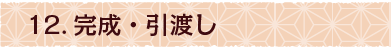 12.完成・引渡し