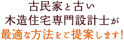 古民家と築40年以上の木造住宅専門設計士が最適な方法をご提案します！