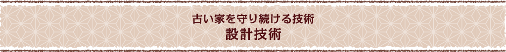 古い家を守り続ける技術・設計技術