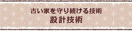 古い家を守り続ける技術・設計技術