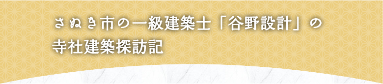 さぬき市の一級建築士「谷野設計」の寺社建築探訪記